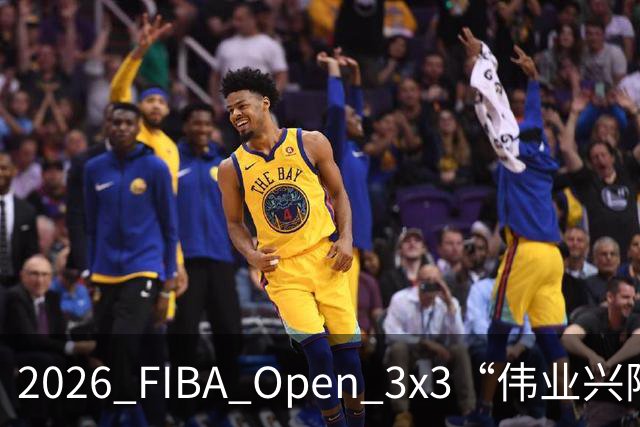 2026 FIBA Open 3x3“伟业兴隆广场杯”佛山市三篮公开赛战至终章